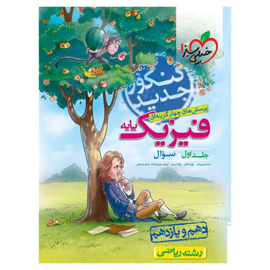 فیزیک جامع پایه ریاضی (جلد اول)