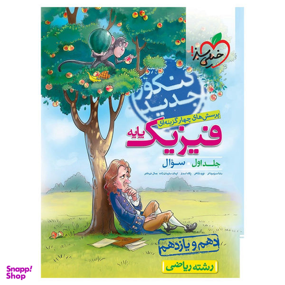 فیزیک جامع پایه ریاضی (جلد اول)