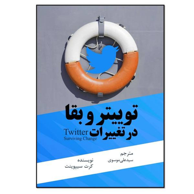 کتاب توییتر و بقا در تغییرات اثر کرت سیپوینت انتشارات نسل روشن