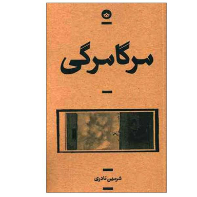 مرگامرگی