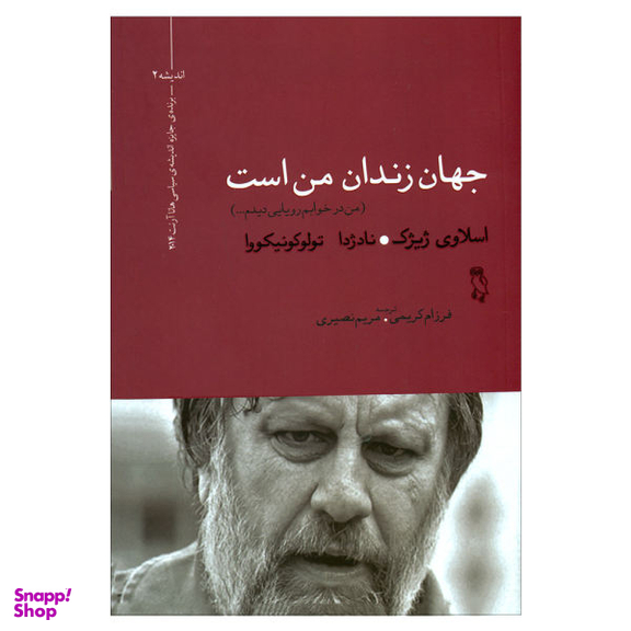 کتاب جهان زندان من است اثر جمعی از نویسندگان انتشارات جغد