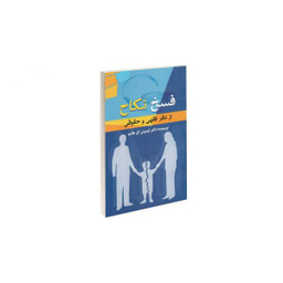 کتاب فسخ اثر انسیه ملکان انتشارات صدای معاصر