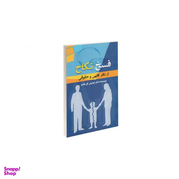 کتاب فسخ اثر انسیه ملکان انتشارات صدای معاصر