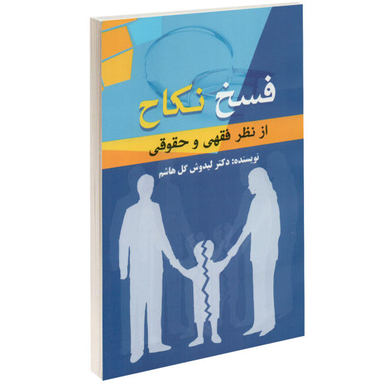 کتاب فسخ اثر انسیه ملکان انتشارات صدای معاصر