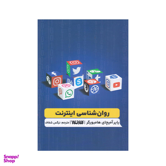 روان شناسی اینترنت