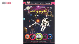کتاب دانشنامه مصور نجوم و فضا اثر کریستین لینینکات انتشارات کمال اندیشه