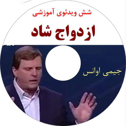 فیلم آموزش ازدواج شاد نشر مکتب تغییر چیتگرها
