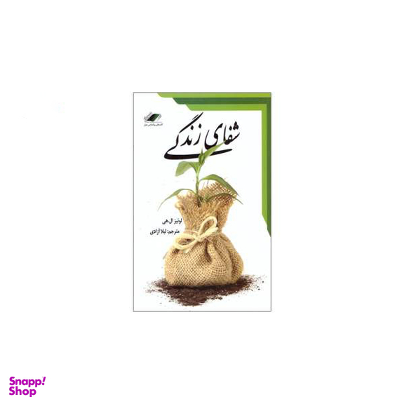 کتاب شفای زندگی اثر لوییز ال هی نشر معیار اندیشه