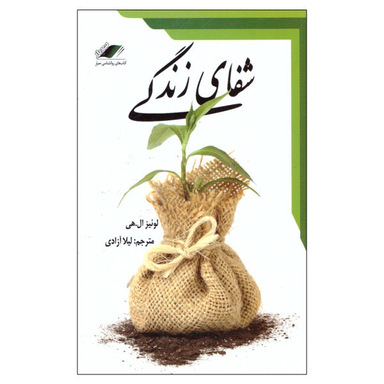 کتاب شفای زندگی اثر لوییز ال هی نشر معیار اندیشه