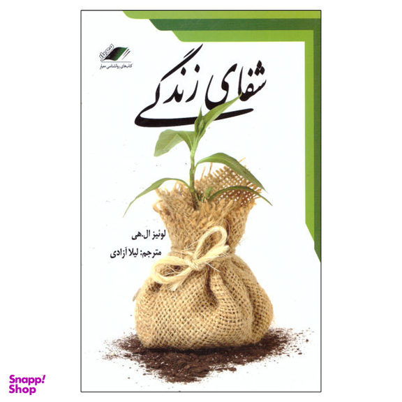 کتاب شفای زندگی اثر لوییز ال هی نشر معیار اندیشه