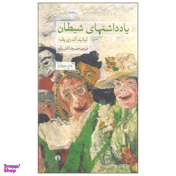 کتاب یادداشتهای شیطان اثر لیانید آندری یف نشر علمی فرهنگی