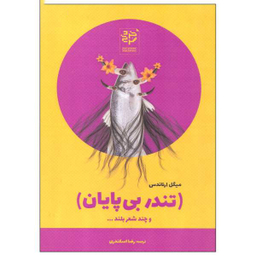 کتاب تندر بی پایان اثر میگل ارناندس انتشارات خرد سرخ