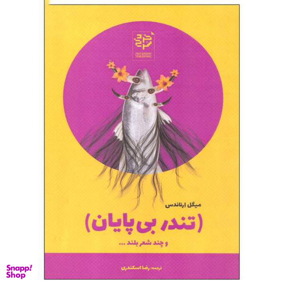 کتاب تندر بی پایان اثر میگل ارناندس انتشارات خرد سرخ