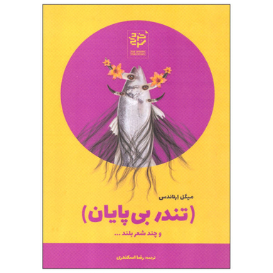 کتاب تندر بی پایان اثر میگل ارناندس انتشارات خرد سرخ