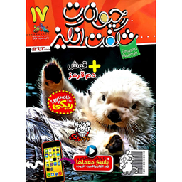 کتاب حیوانات شگفت انگیز شماره 17 نشر نبات