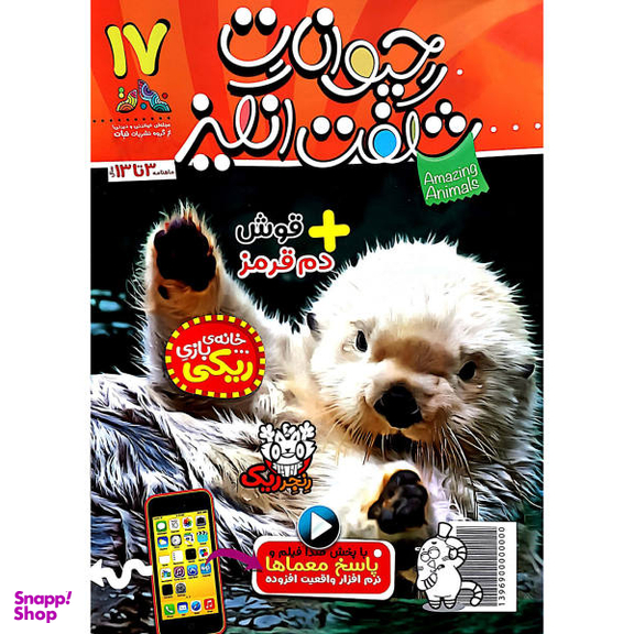 کتاب حیوانات شگفت انگیز شماره 17 نشر نبات