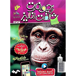 کتاب حیوانات شگفت انگیز شماره 16 نشر نبات