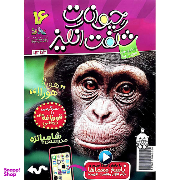 کتاب حیوانات شگفت انگیز شماره 16 نشر نبات
