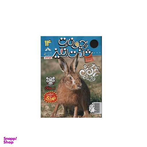 کتاب حیوانات شگفت انگیز شماره 14 نشر نبات