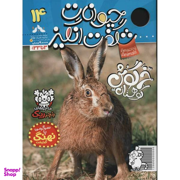 کتاب حیوانات شگفت انگیز شماره 14 نشر نبات
