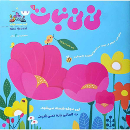 کتاب نی نی نبات 27 مهر 1400 نشر نبات