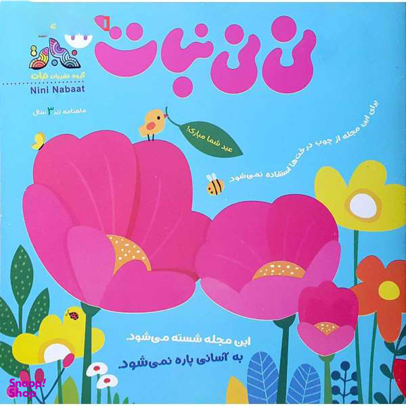 کتاب نی نی نبات 27 مهر 1400 نشر نبات