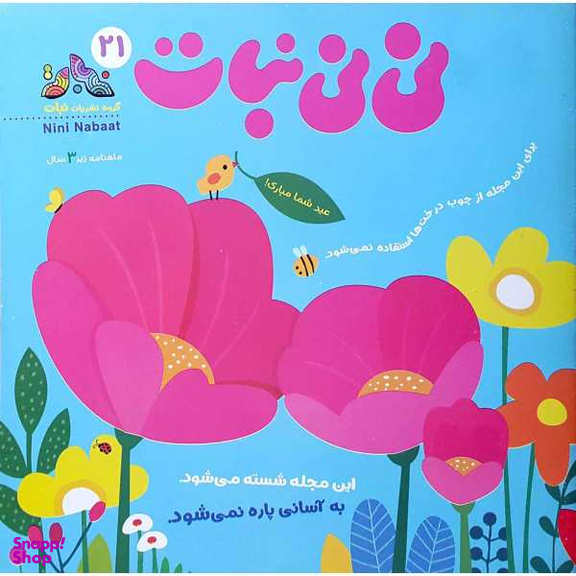 کتاب نی نی نبات 27 مهر 1400 نشر نبات