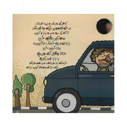 کتاب لولو نبود نی نی بود (3) سری کتاب های یکی بود یکی نبود اثر ناصر کشاودز نشر نبات