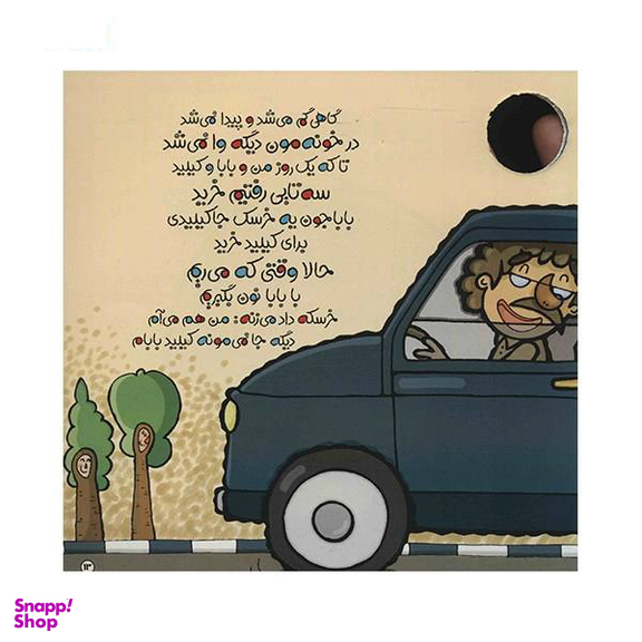 کتاب لولو نبود نی نی بود (3) سری کتاب های یکی بود یکی نبود اثر ناصر کشاودز نشر نبات