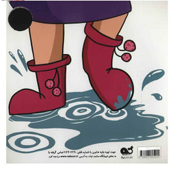کتاب چلپ چلپ (1) سری کتاب های چه کنم چه کار کنم اثر ناصر کشاودز نشر نبات