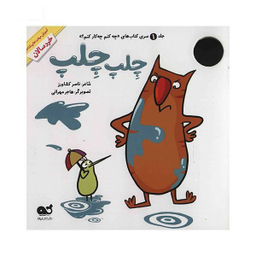 کتاب چلپ چلپ (1) سری کتاب های چه کنم چه کار کنم اثر ناصر کشاودز نشر نبات