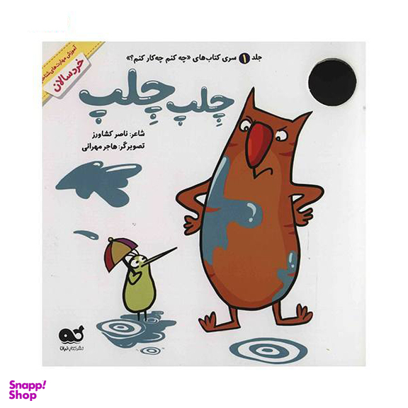 کتاب چلپ چلپ (1) سری کتاب های چه کنم چه کار کنم اثر ناصر کشاودز نشر نبات