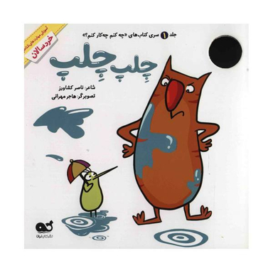 کتاب چلپ چلپ (1) سری کتاب های چه کنم چه کار کنم اثر ناصر کشاودز نشر نبات