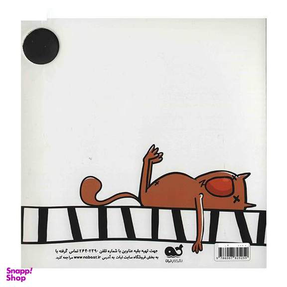 کتاب پیف پیف (2) سری کتاب های چه کنم چه کار کنم اثر ناصر کشاودز نشر نبات