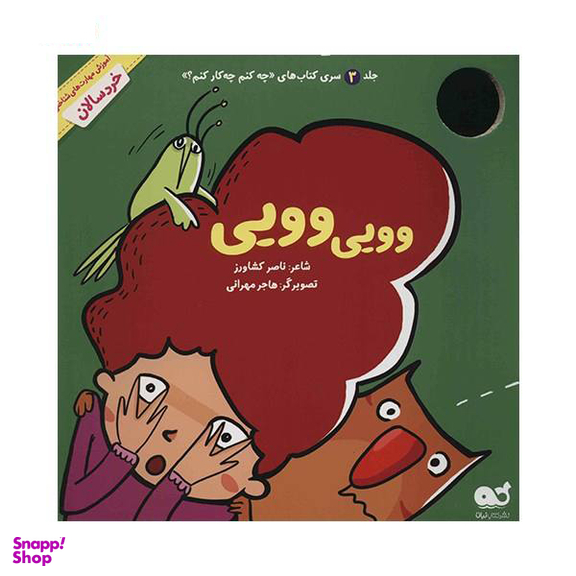کتاب وویی وویی (3) سری کتاب های چه کنم چه کار کنم اثر ناصر کشاودز نشر نبات