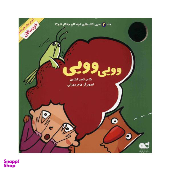 کتاب وویی وویی (3) سری کتاب های چه کنم چه کار کنم اثر ناصر کشاودز نشر نبات