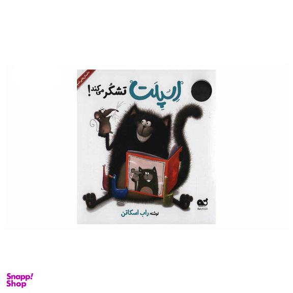 کتاب اسپلت تشکر می کند! اثر راب اسکات نشر نبات