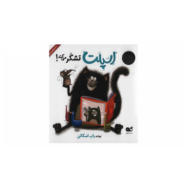 کتاب اسپلت تشکر می کند! اثر راب اسکات نشر نبات