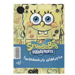کتاب ماجراهای باب اسفنجی (2) اثر جمعی از نویسندگان نشر نبات