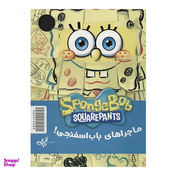 کتاب ماجراهای باب اسفنجی (2) اثر جمعی از نویسندگان نشر نبات