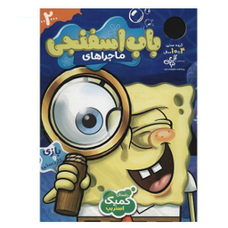 کتاب ماجراهای باب اسفنجی (2) اثر جمعی از نویسندگان نشر نبات