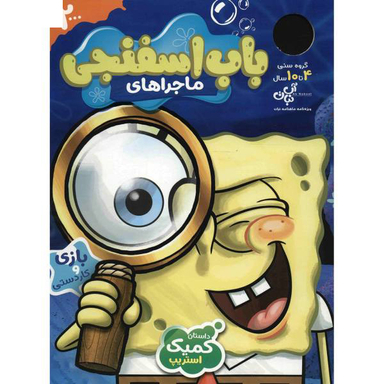 کتاب ماجراهای باب اسفنجی (2) اثر جمعی از نویسندگان نشر نبات