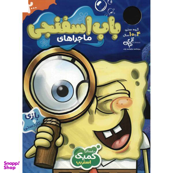 کتاب ماجراهای باب اسفنجی (2) اثر جمعی از نویسندگان نشر نبات