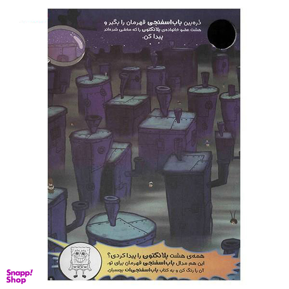 کتاب ماجراهای باب اسفنجی (4) اثر جمعی از نویسندگان نشر نبات