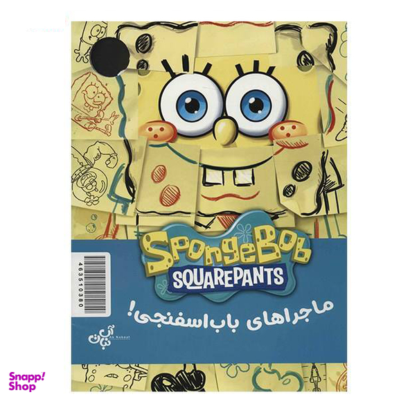 کتاب ماجراهای باب اسفنجی (4) اثر جمعی از نویسندگان نشر نبات