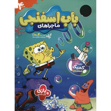 کتاب ماجراهای باب اسفنجی (4) اثر جمعی از نویسندگان نشر نبات