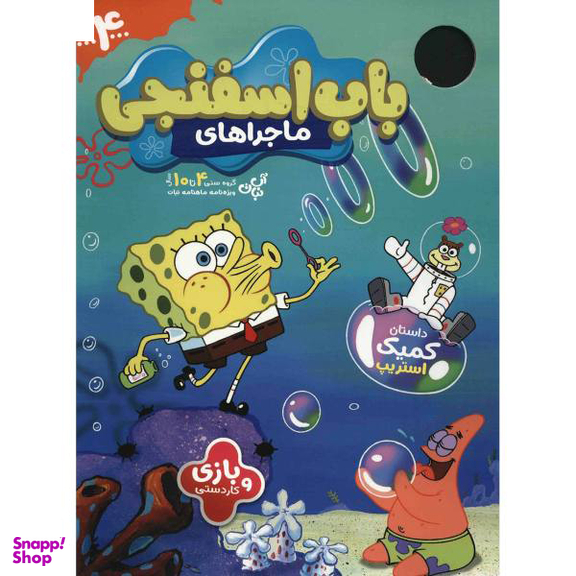 کتاب ماجراهای باب اسفنجی (4) اثر جمعی از نویسندگان نشر نبات