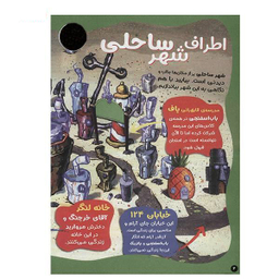 کتاب ماجراهای باب اسفنجی (5) اثر جمعی از نویسندگان نشر نبات