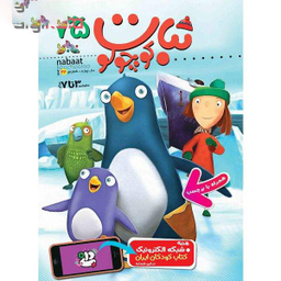 کتاب نبات کوچولو شماره 75 نشر نبات