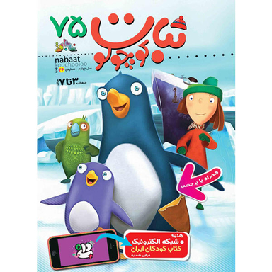 کتاب نبات کوچولو شماره 75 نشر نبات